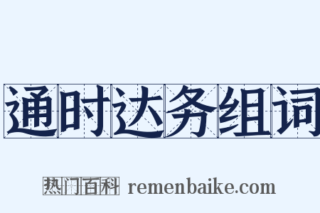 通时达务组词是什么意思的图片